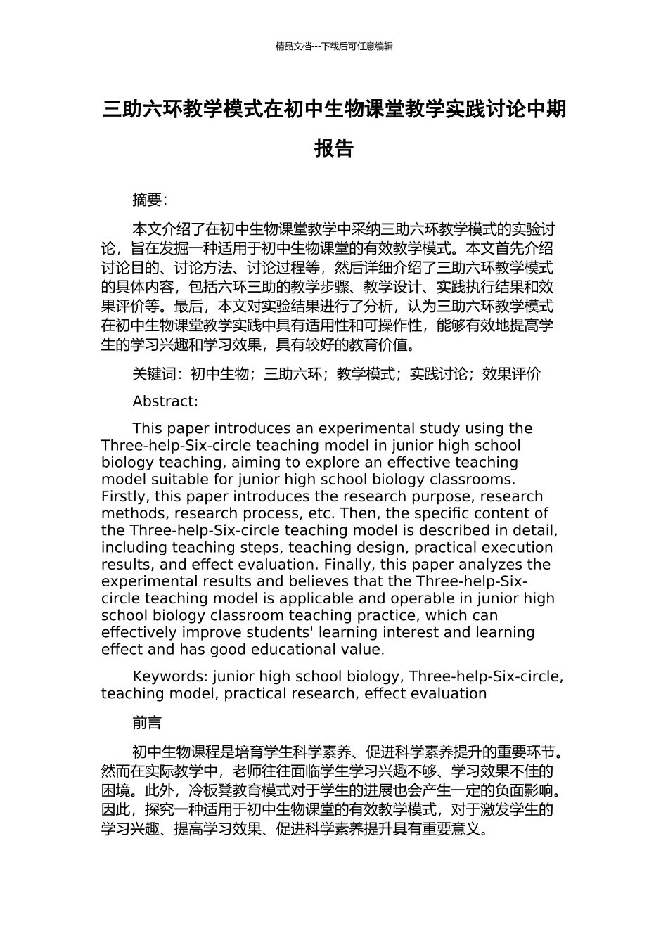 三助六环教学模式在初中生物课堂教学实践研究中期报告_第1页