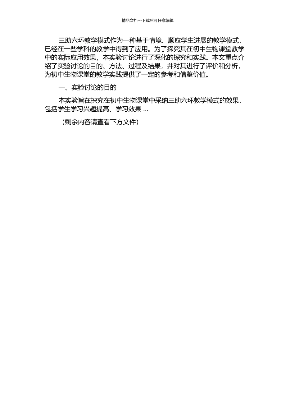 三助六环教学模式在初中生物课堂教学实践研究中期报告_第2页