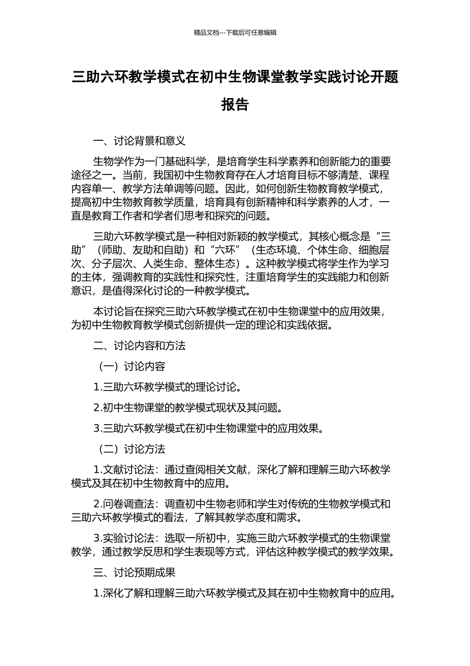 三助六环教学模式在初中生物课堂教学实践研究开题报告_第1页