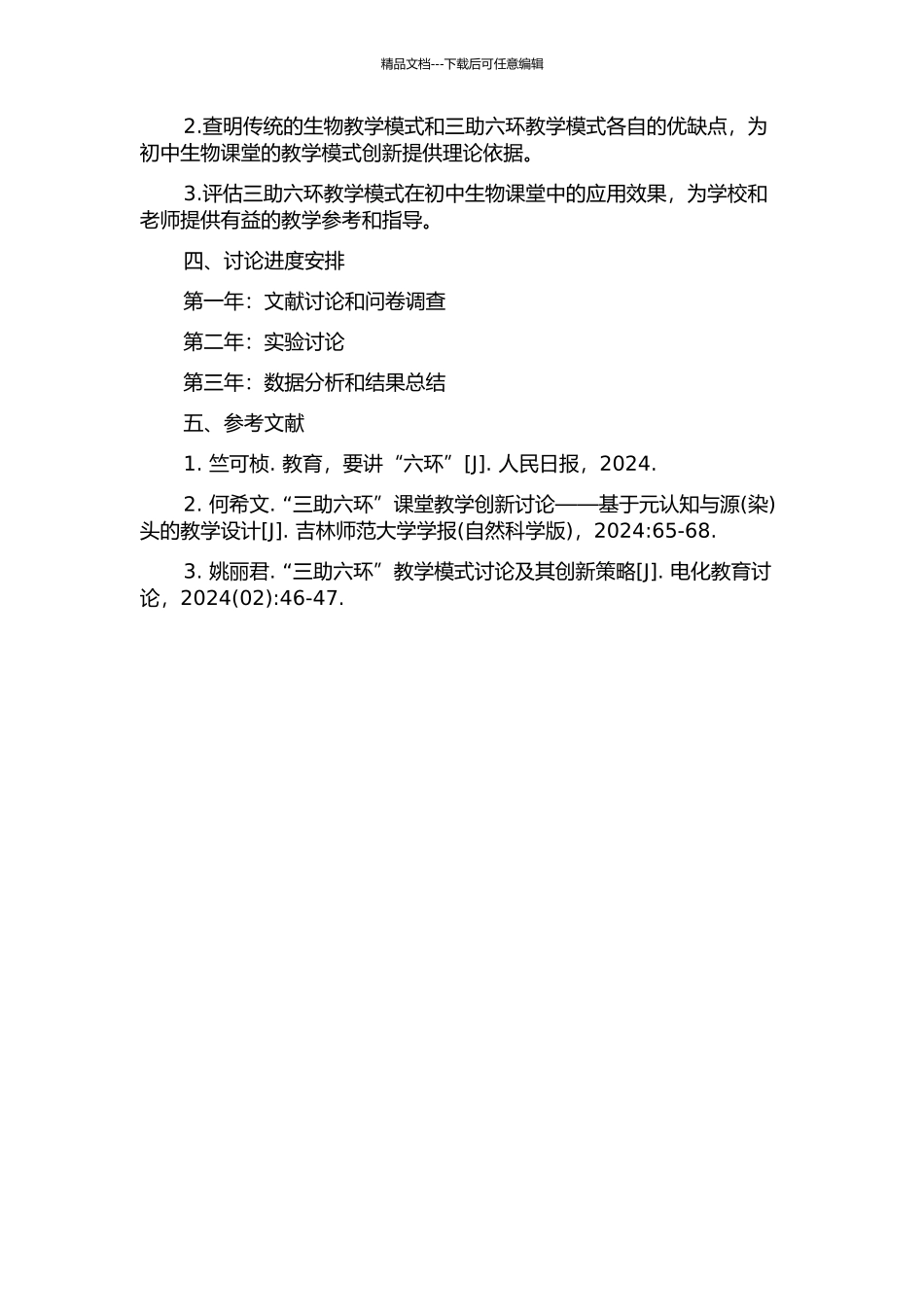 三助六环教学模式在初中生物课堂教学实践研究开题报告_第2页
