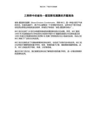 三势阱中的玻色—爱因斯坦凝聚的开题报告