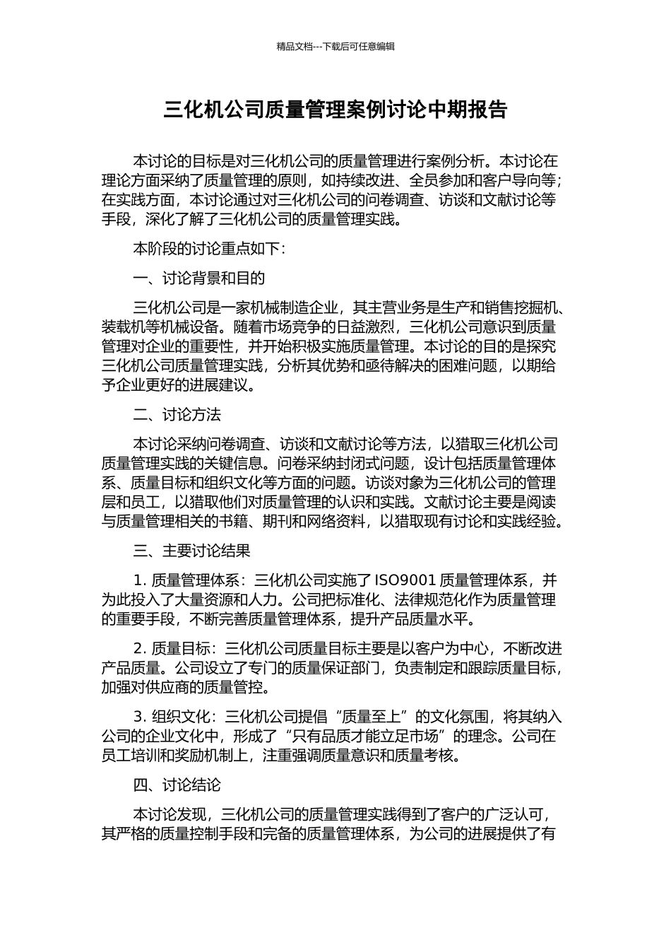 三化机公司质量管理案例研究中期报告_第1页