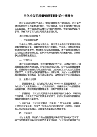 三化机公司质量管理案例研究中期报告