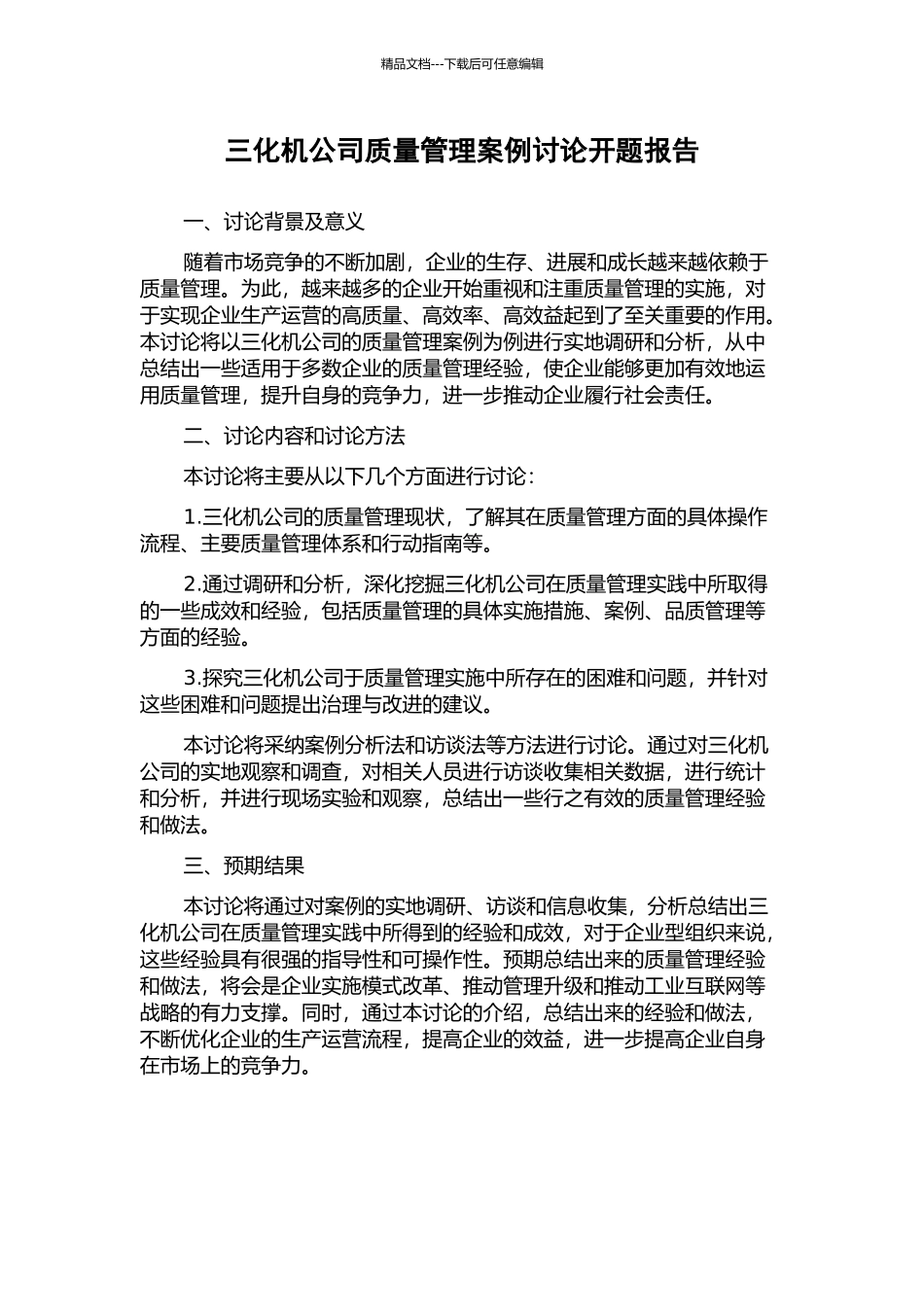 三化机公司质量管理案例研究开题报告_第1页
