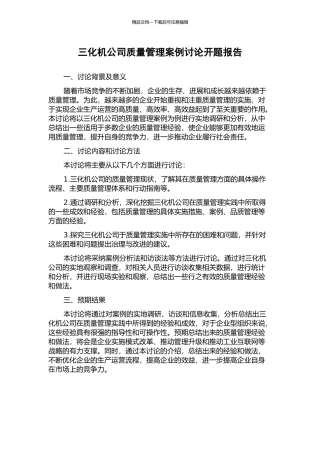 三化机公司质量管理案例研究开题报告