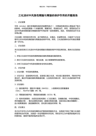 三化汤对中风急性期脑与胃肠的保护作用的开题报告