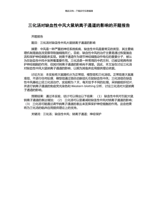 三化汤对缺血性中风大鼠钠离子通道的影响的开题报告