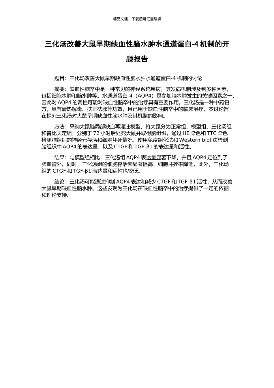 三化汤改善大鼠早期缺血性脑水肿水通道蛋白-4机制的开题报告_第1页
