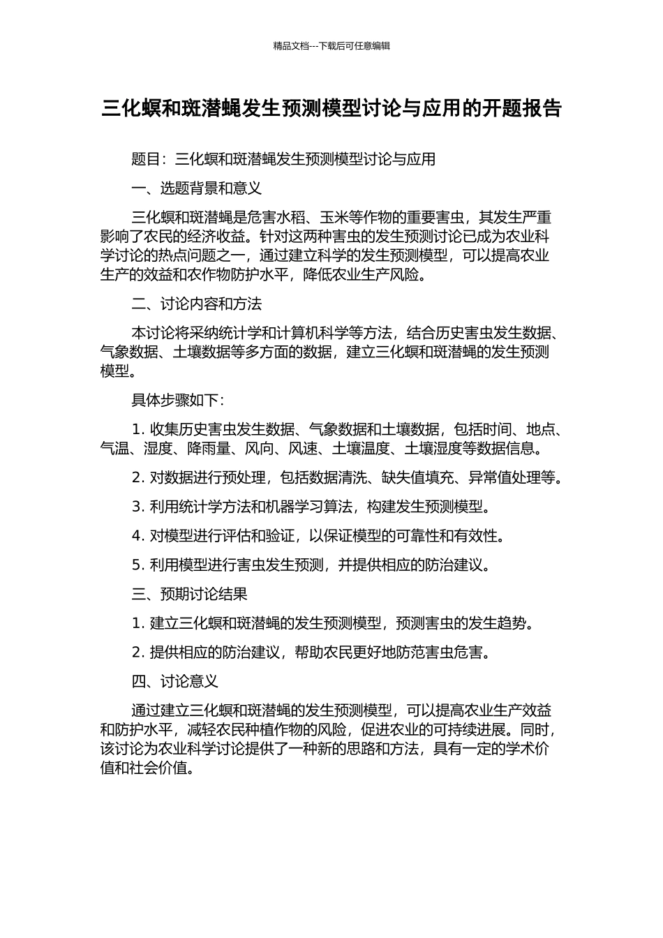 三化螟和斑潜蝇发生预测模型研究与应用的开题报告_第1页