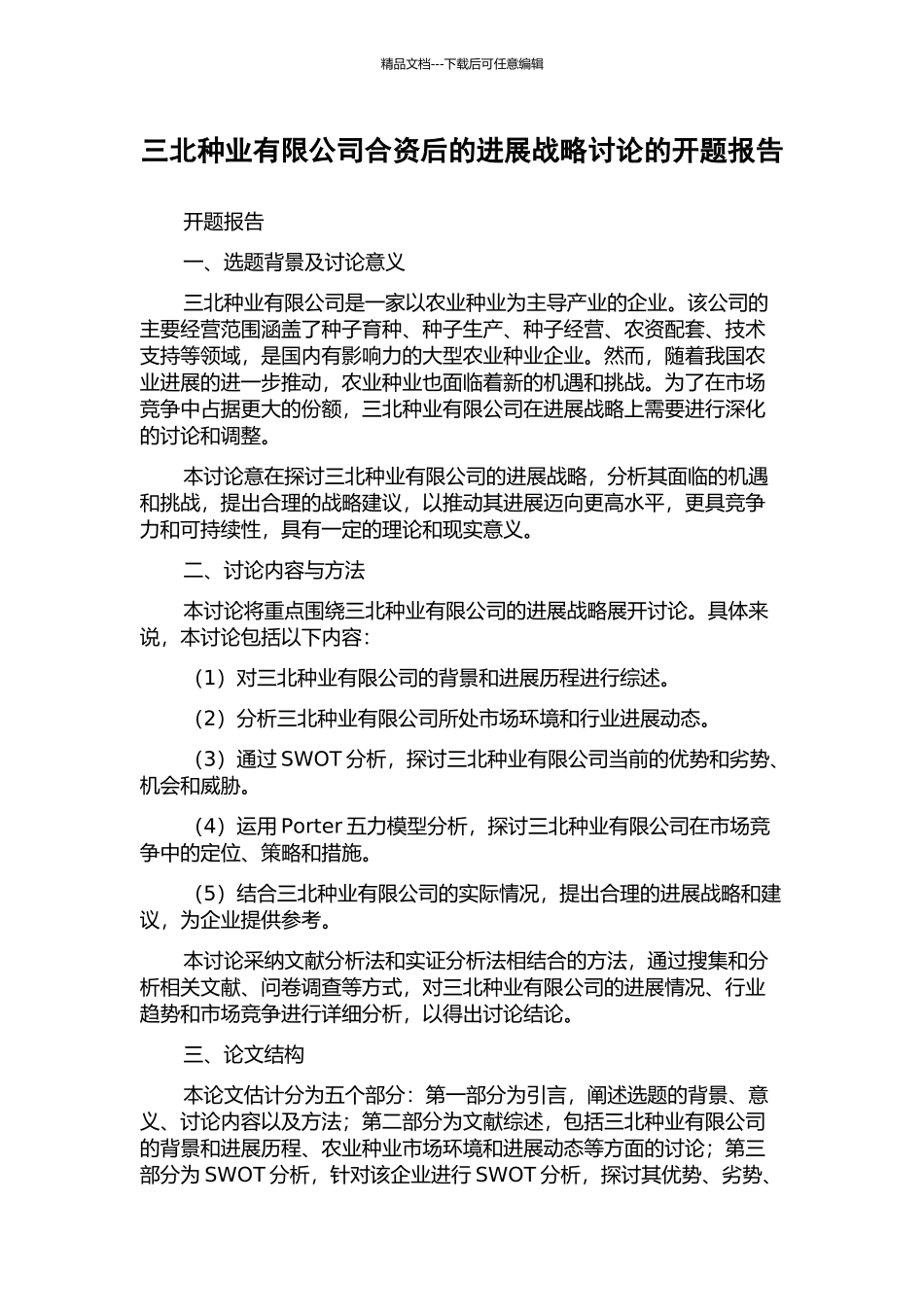 三北种业有限公司合资后的发展战略研究的开题报告_第1页