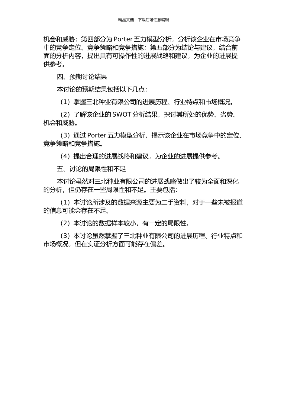 三北种业有限公司合资后的发展战略研究的开题报告_第2页