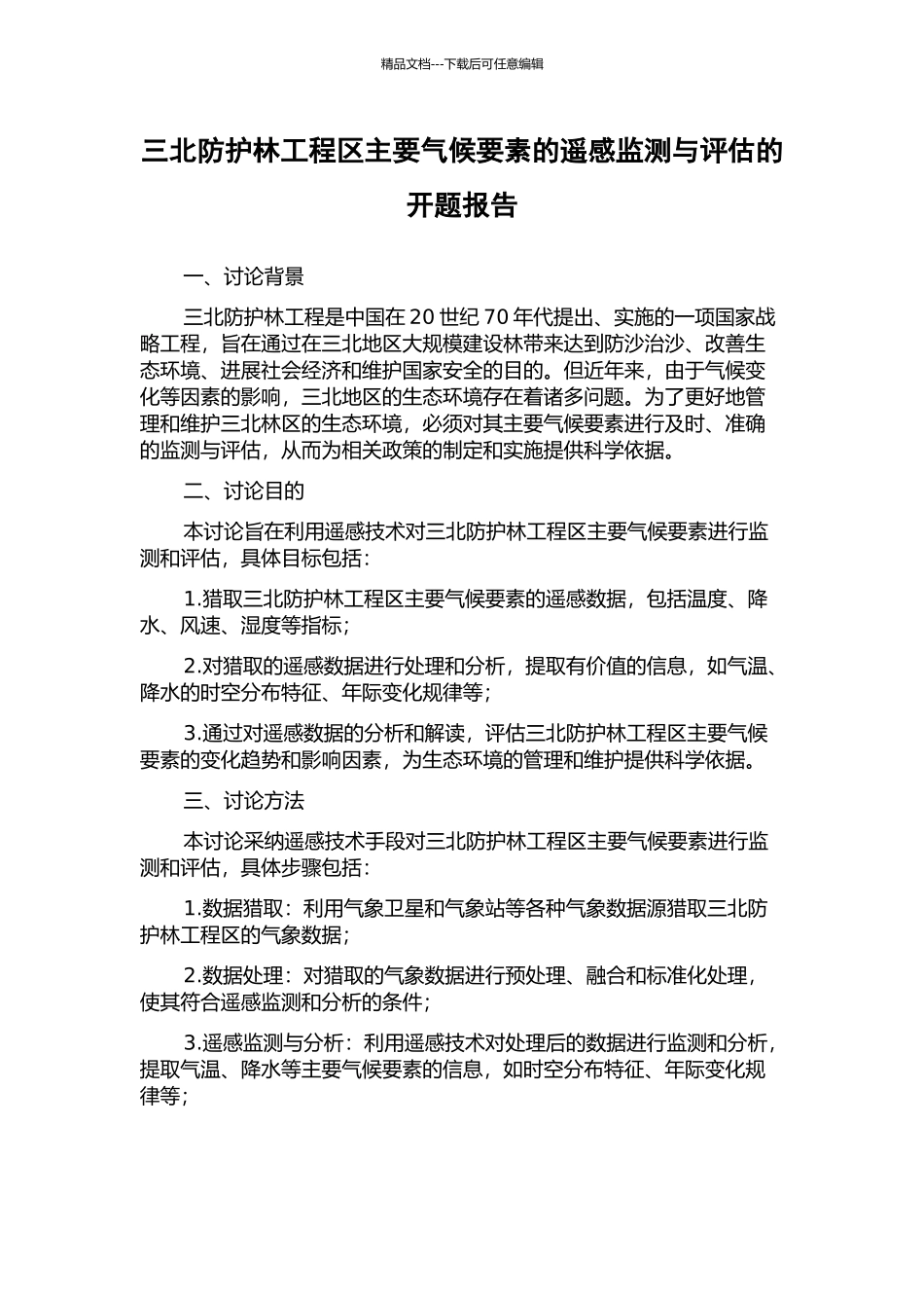 三北防护林工程区主要气候要素的遥感监测与评估的开题报告_第1页
