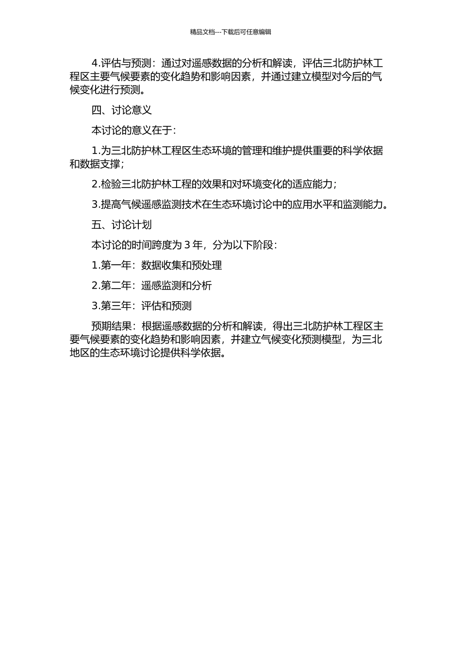 三北防护林工程区主要气候要素的遥感监测与评估的开题报告_第2页
