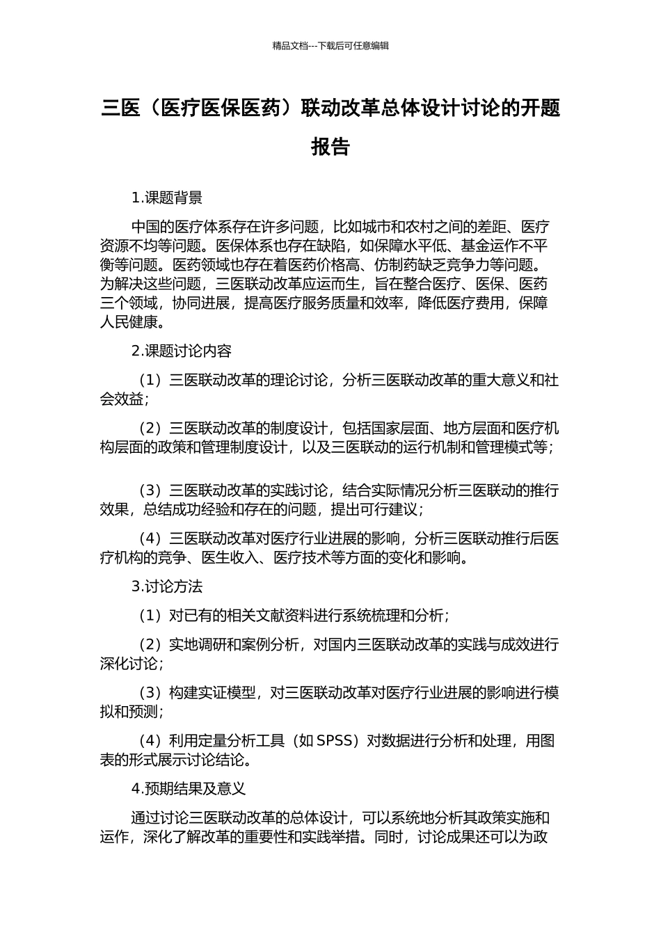 三医联动改革总体设计研究的开题报告_第1页