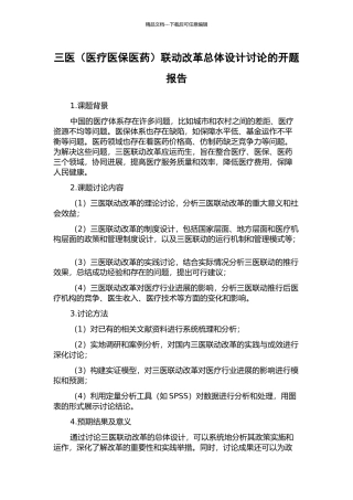 三医联动改革总体设计研究的开题报告