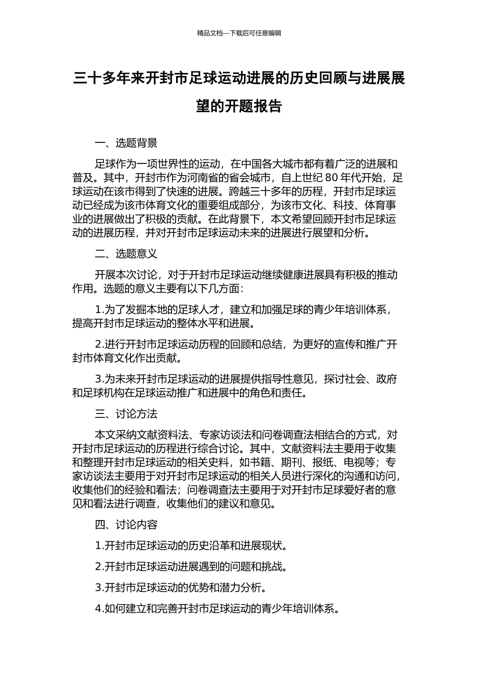三十多年来开封市足球运动发展的历史回顾与发展展望的开题报告_第1页