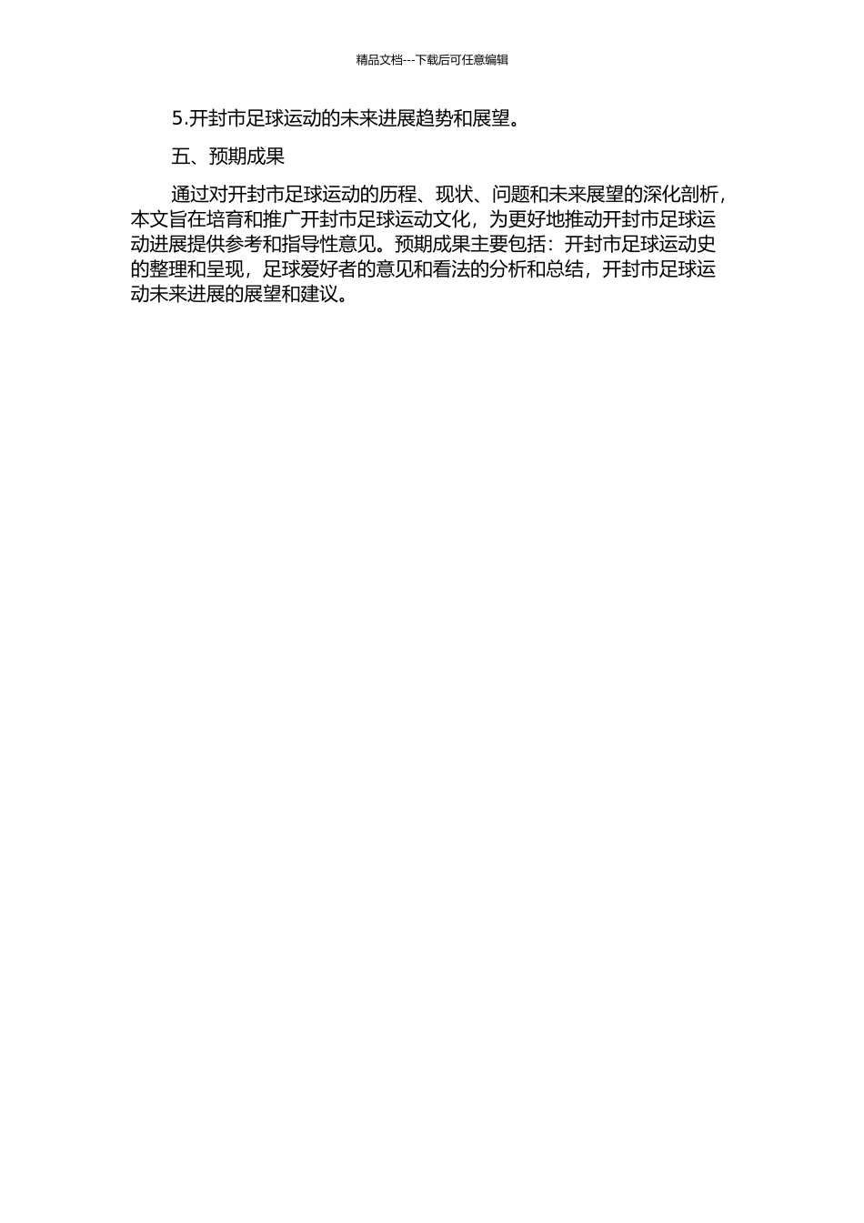 三十多年来开封市足球运动发展的历史回顾与发展展望的开题报告_第2页