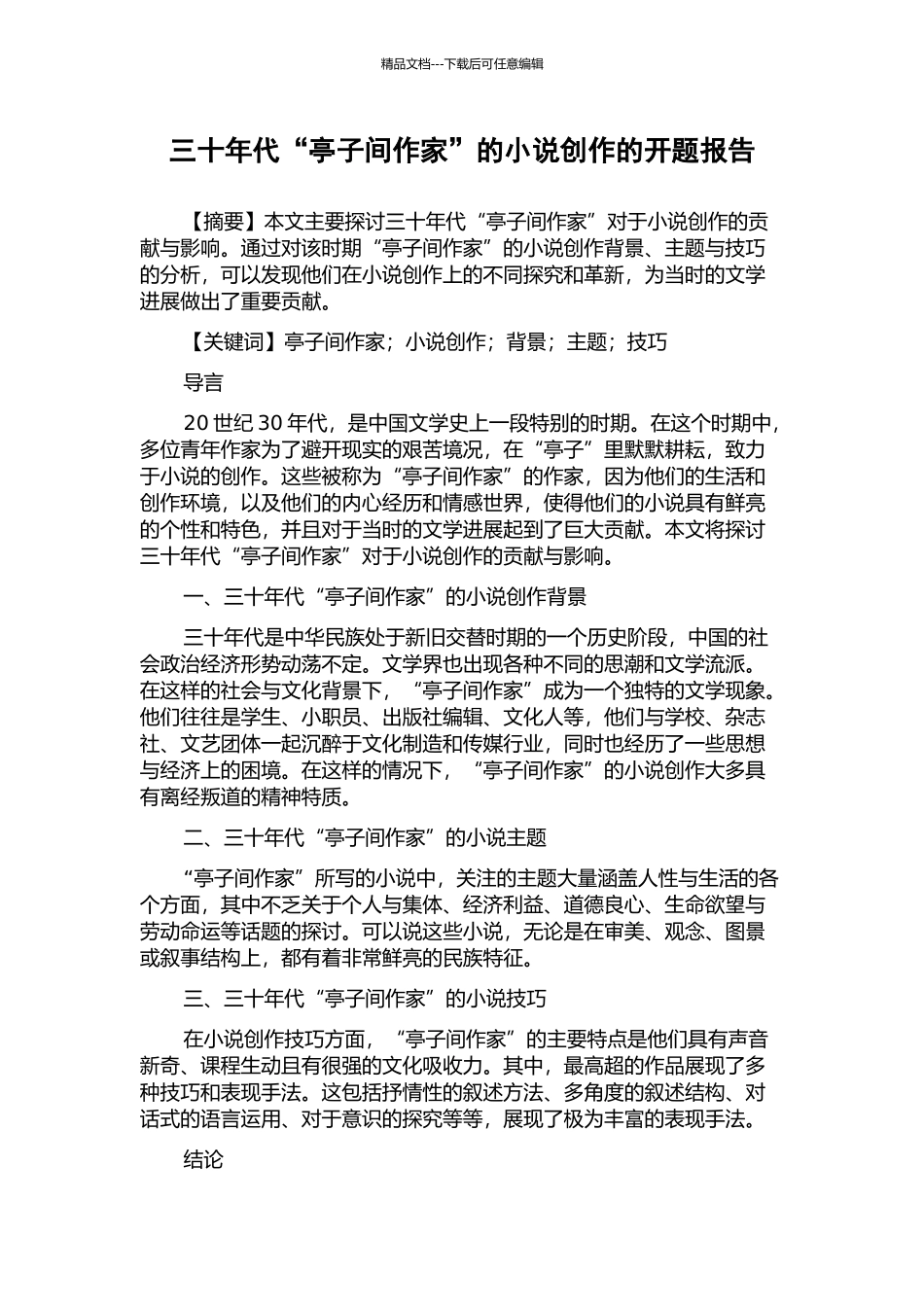 三十年代“亭子间作家”的小说创作的开题报告_第1页
