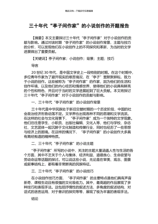三十年代“亭子间作家”的小说创作的开题报告