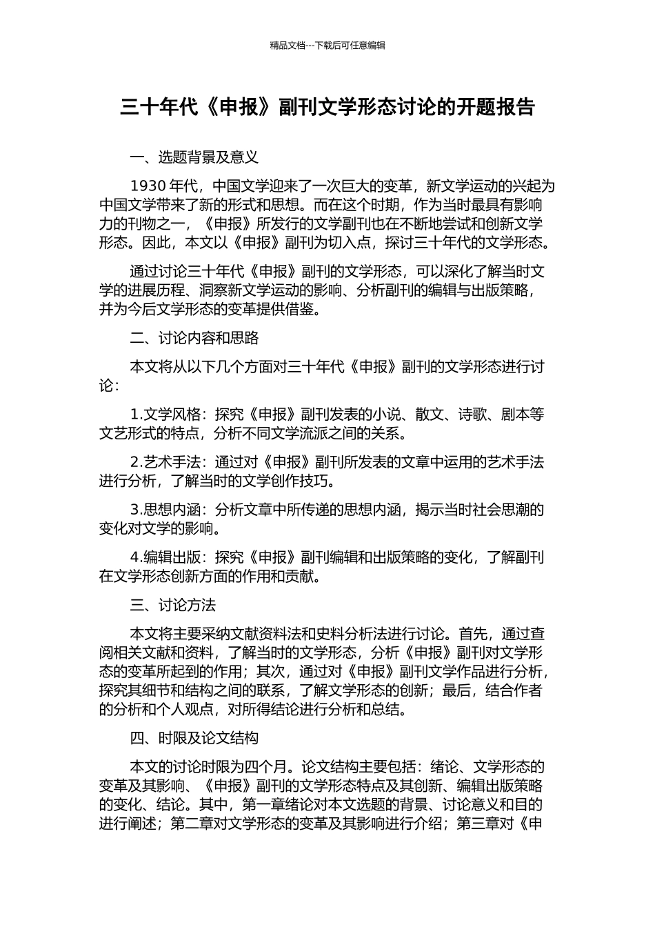 三十年代《申报》副刊文学形态研究的开题报告_第1页