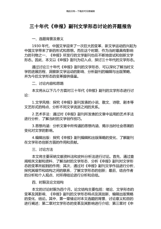三十年代《申报》副刊文学形态研究的开题报告
