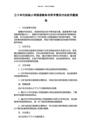 三十年代初级小学国语教科书用字情况研究的开题报告