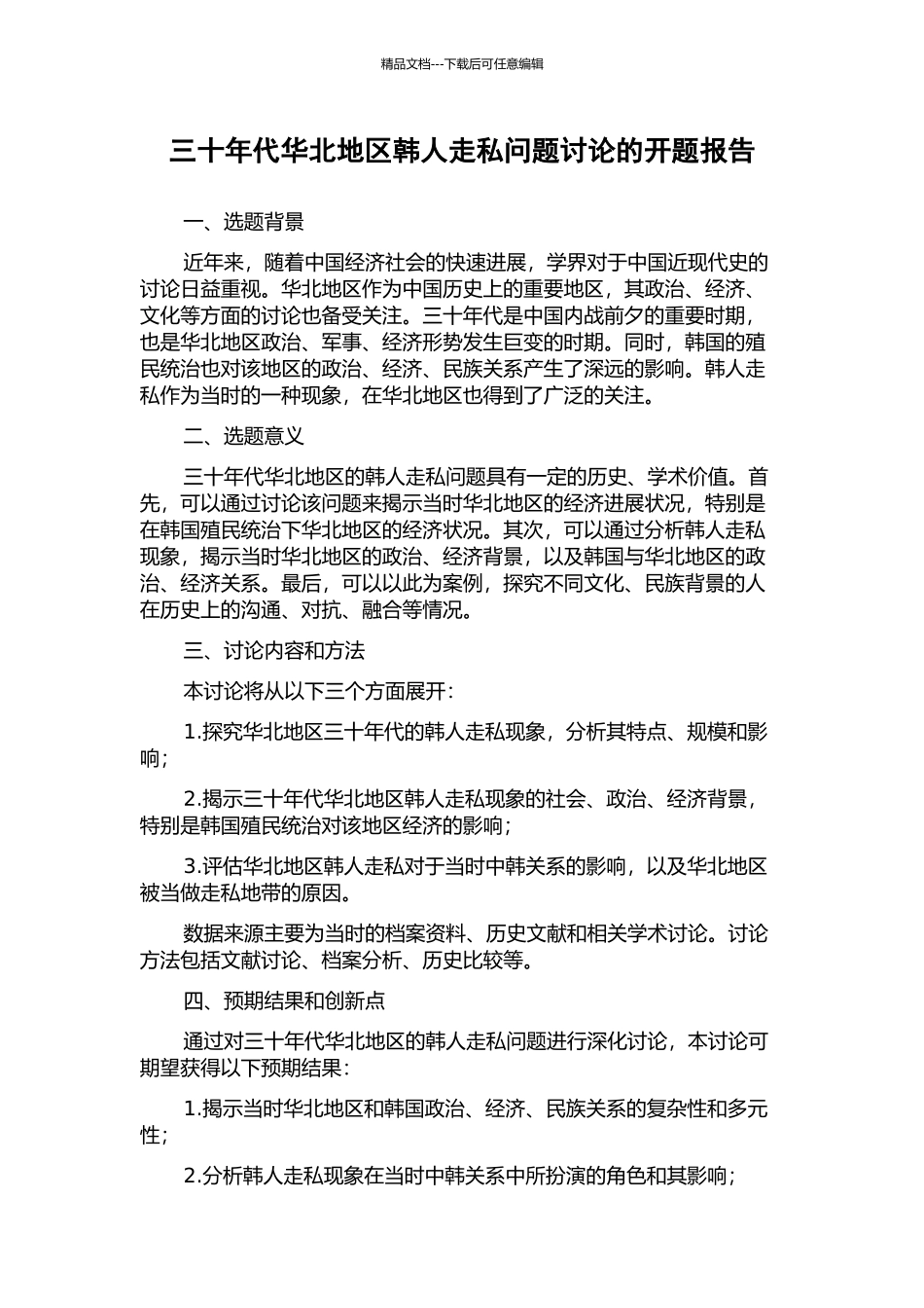 三十年代华北地区韩人走私问题研究的开题报告_第1页