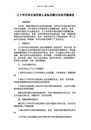 三十年代华北地区韩人走私问题研究的开题报告