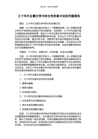 三十年代左翼文学中的女性形象研究的开题报告