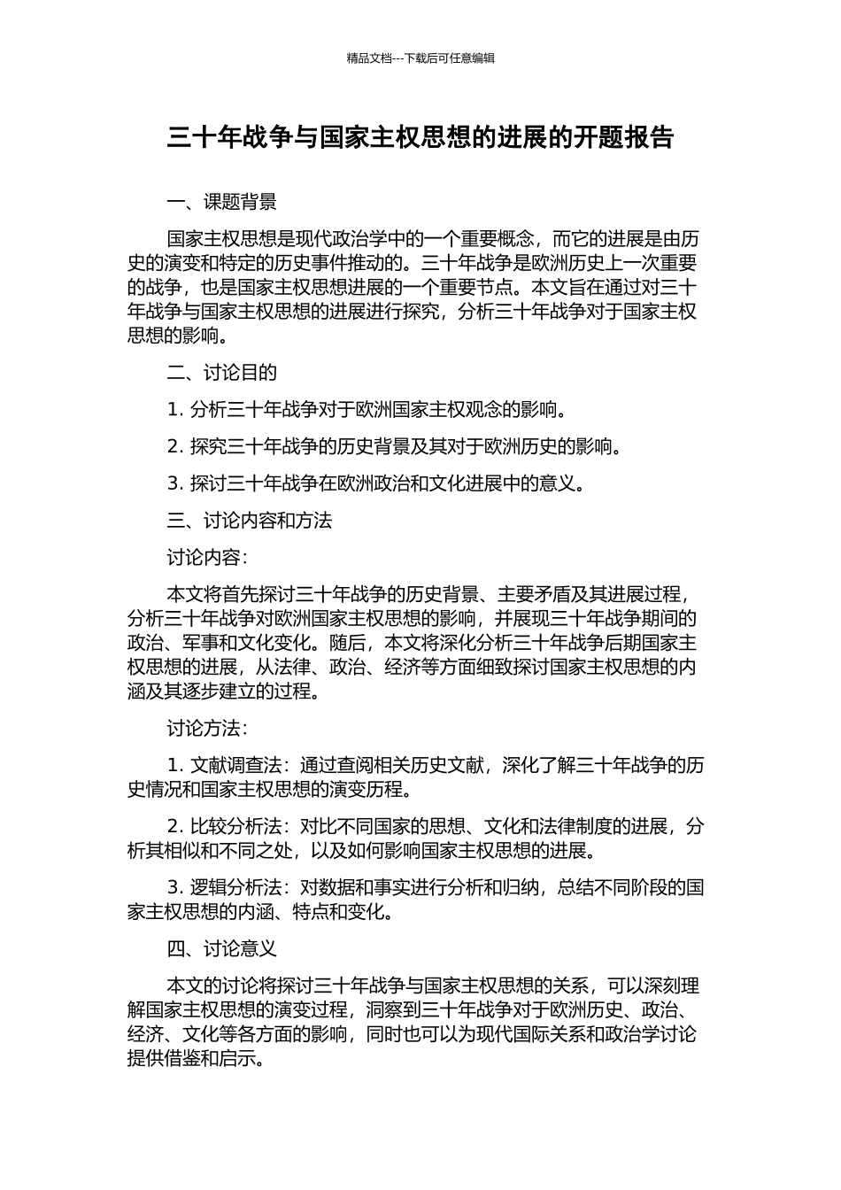 三十年战争与国家主权思想的发展的开题报告_第1页