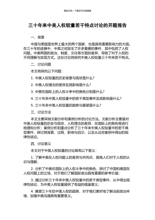 三十年来中美人权较量若干特点研究的开题报告