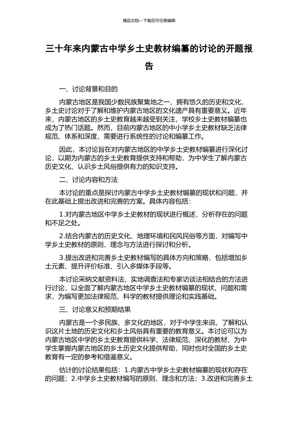 三十年来内蒙古中学乡土史教材编纂的研究的开题报告_第1页