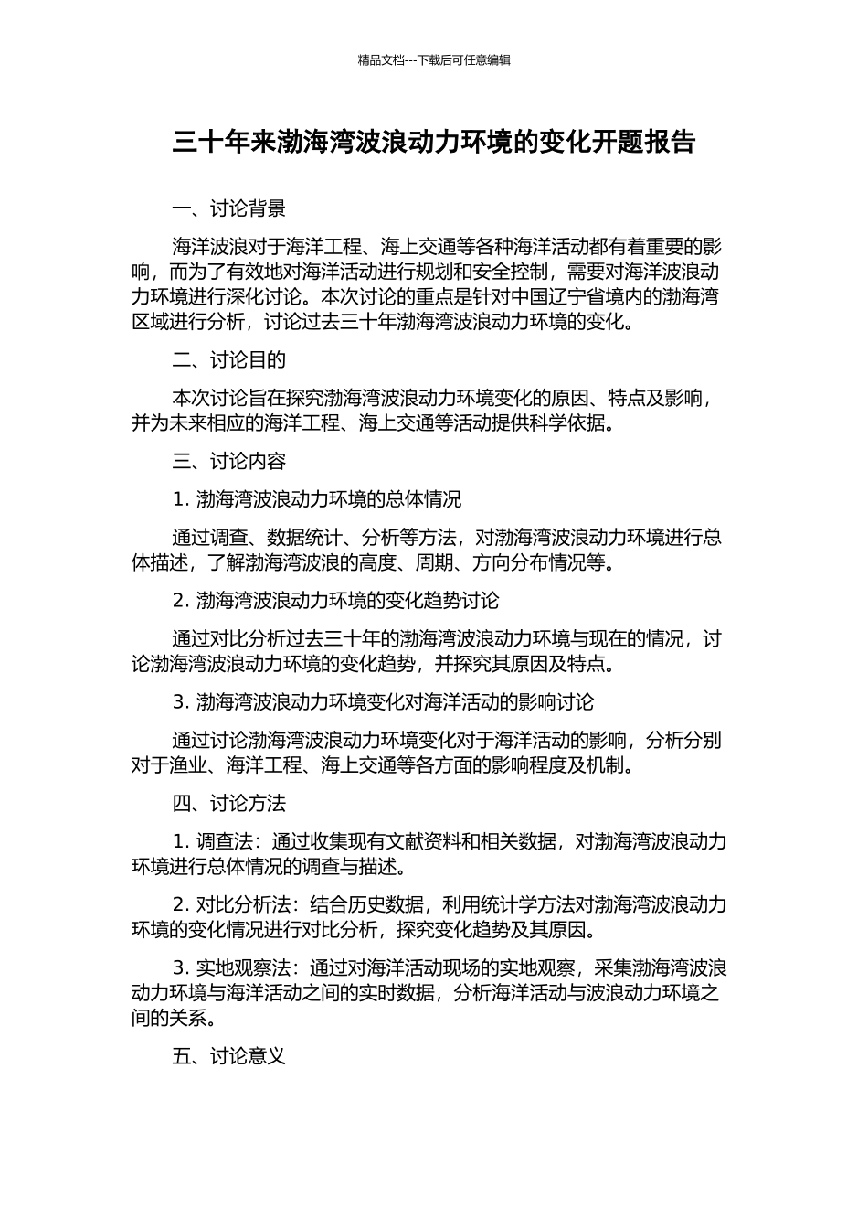 三十年来渤海湾波浪动力环境的变化开题报告_第1页