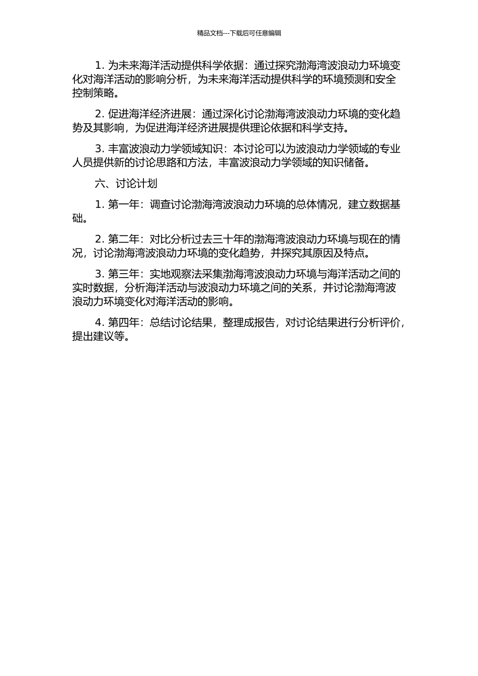 三十年来渤海湾波浪动力环境的变化开题报告_第2页