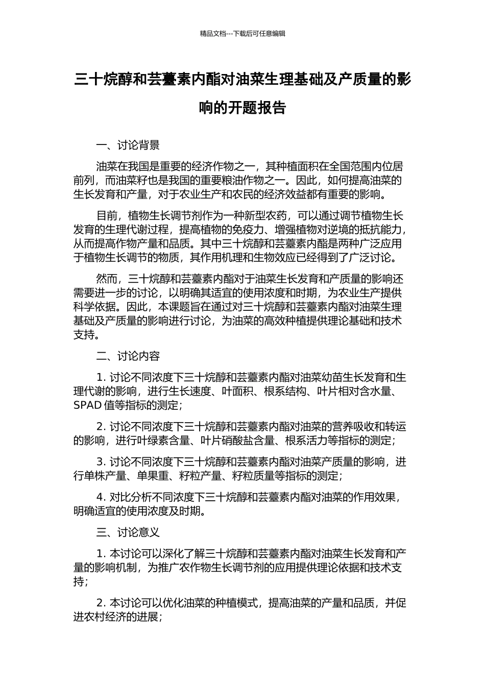 三十烷醇和芸薹素内酯对油菜生理基础及产质量的影响的开题报告_第1页