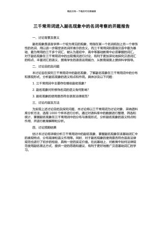 三千常用词进入副名现象中的名词考察的开题报告