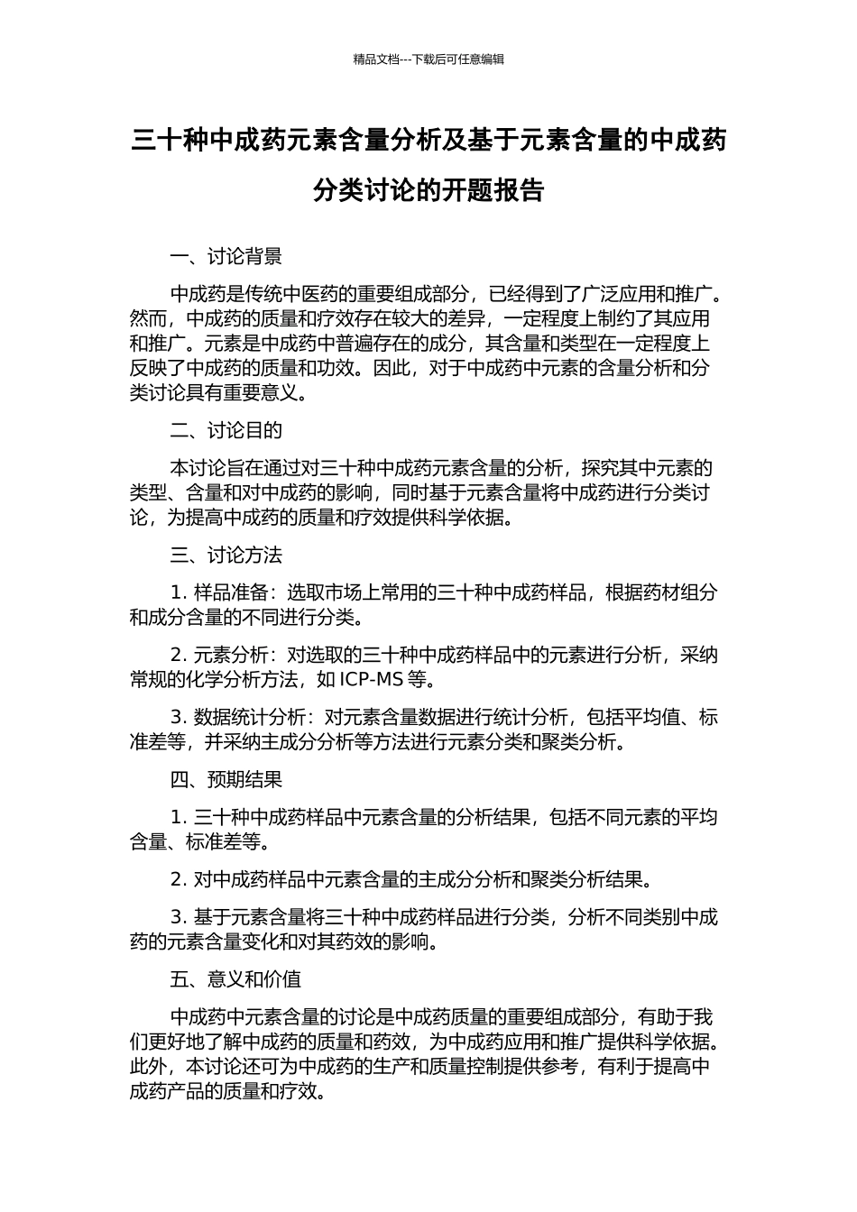 三十种中成药元素含量分析及基于元素含量的中成药分类研究的开题报告_第1页