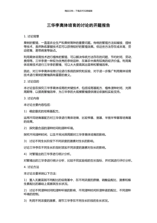 三华李离体培养的研究的开题报告