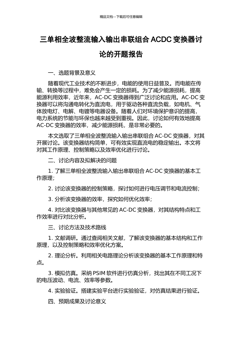 三单相全波整流输入输出串联组合ACDC变换器研究的开题报告_第1页