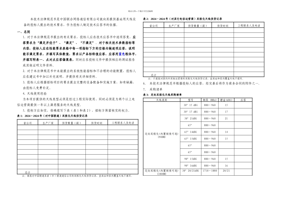 三卷天线技术规范书定向双极化_第2页
