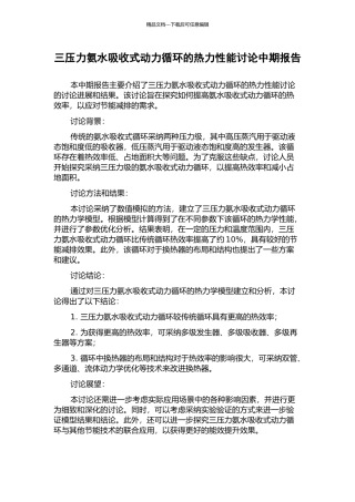 三压力氨水吸收式动力循环的热力性能研究中期报告