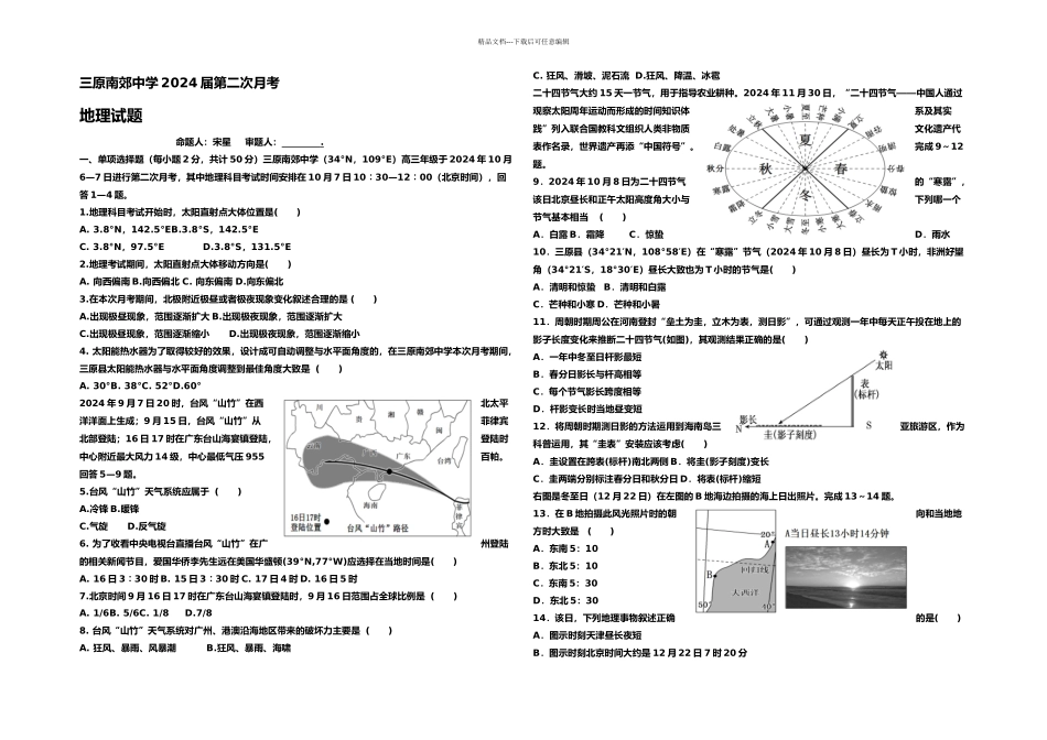 三原南郊中学高一二次月考地理试题_第1页