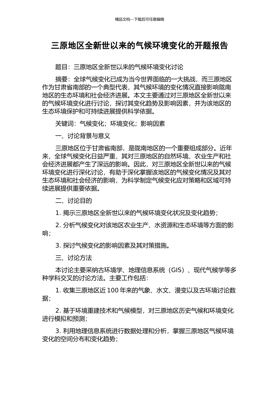 三原地区全新世以来的气候环境变化的开题报告_第1页