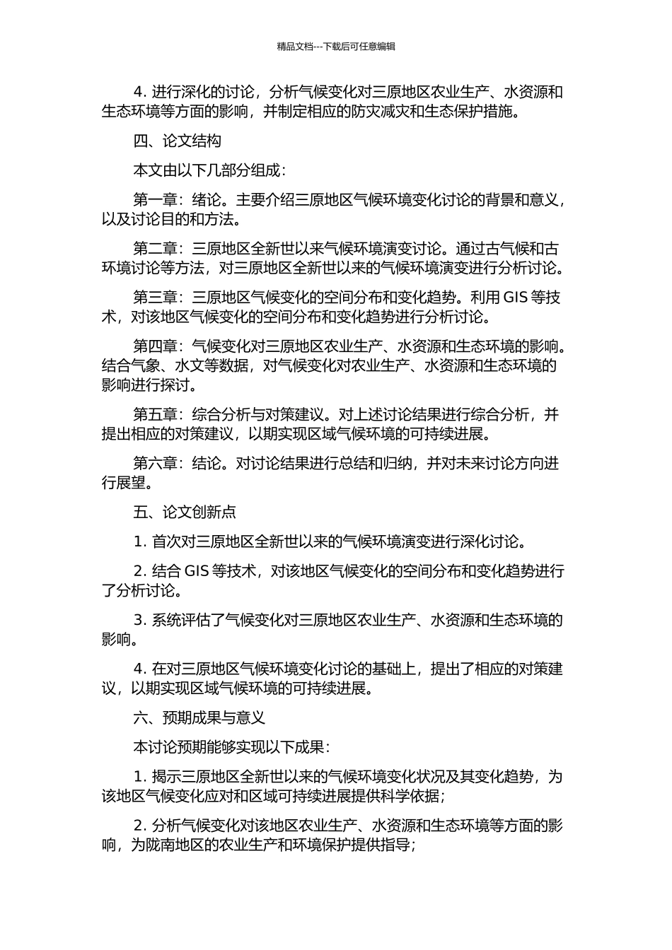 三原地区全新世以来的气候环境变化的开题报告_第2页