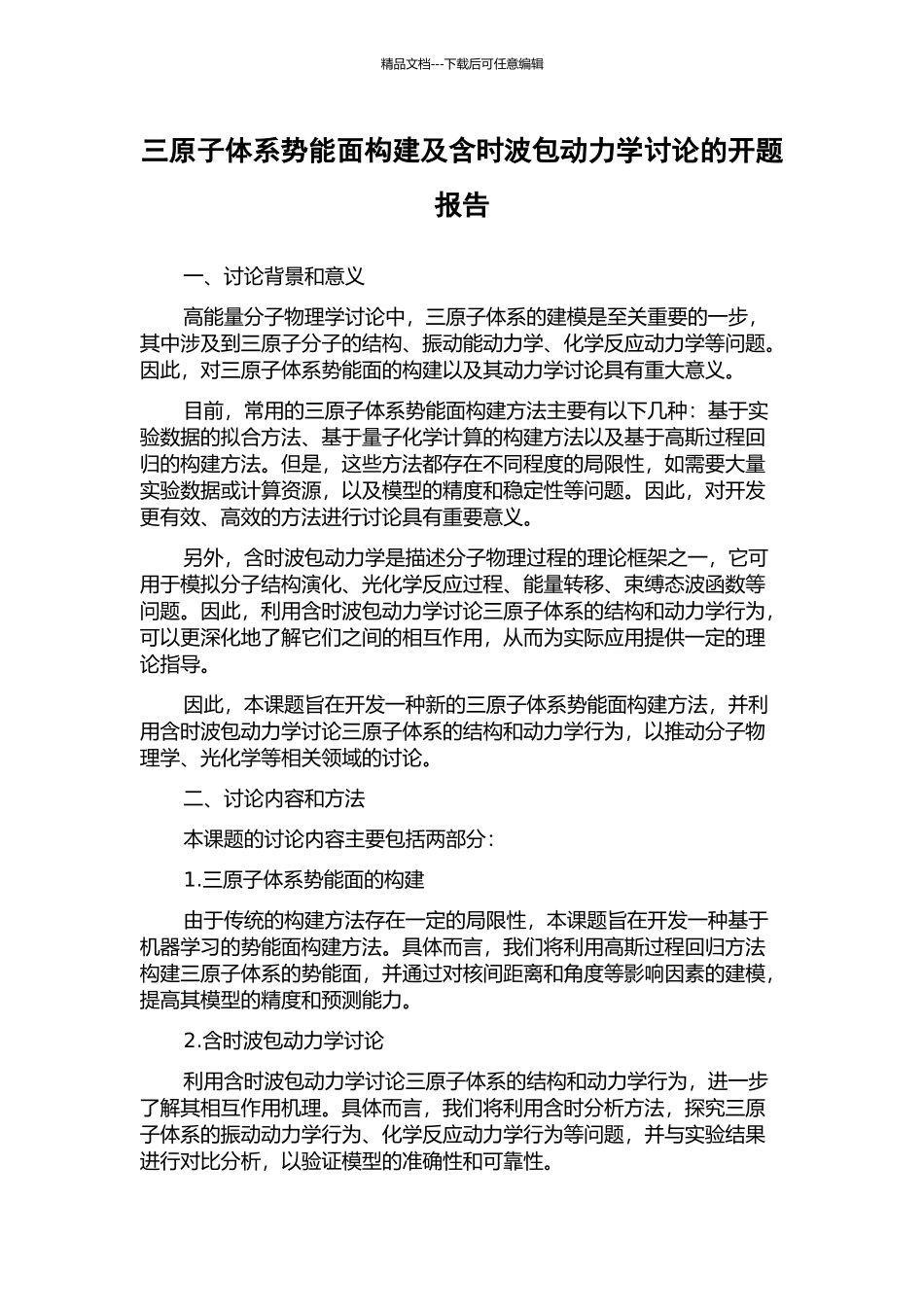 三原子体系势能面构建及含时波包动力学研究的开题报告_第1页