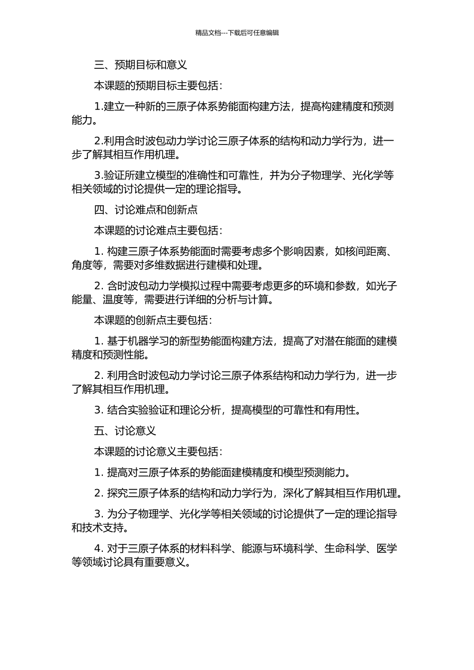 三原子体系势能面构建及含时波包动力学研究的开题报告_第2页