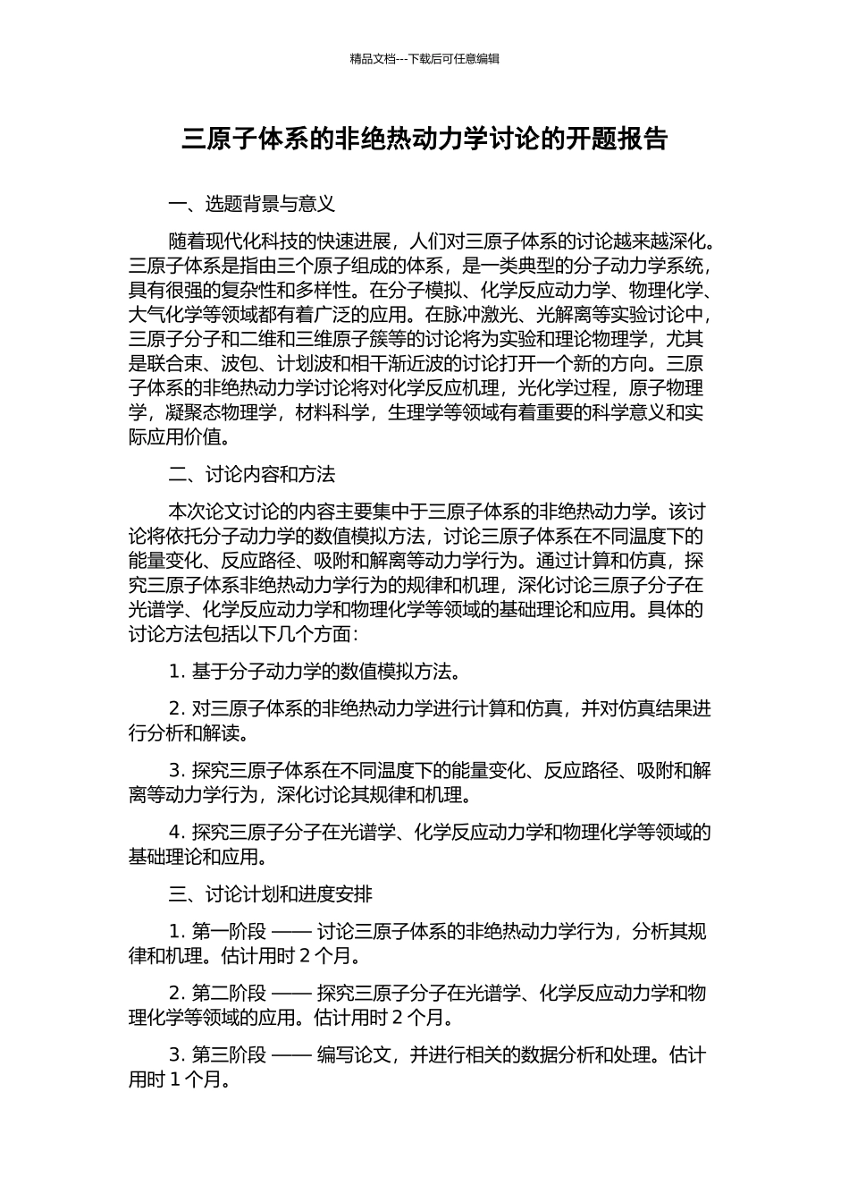 三原子体系的非绝热动力学研究的开题报告_第1页