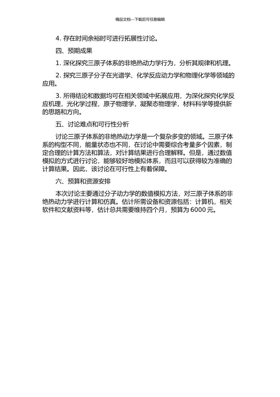 三原子体系的非绝热动力学研究的开题报告_第2页