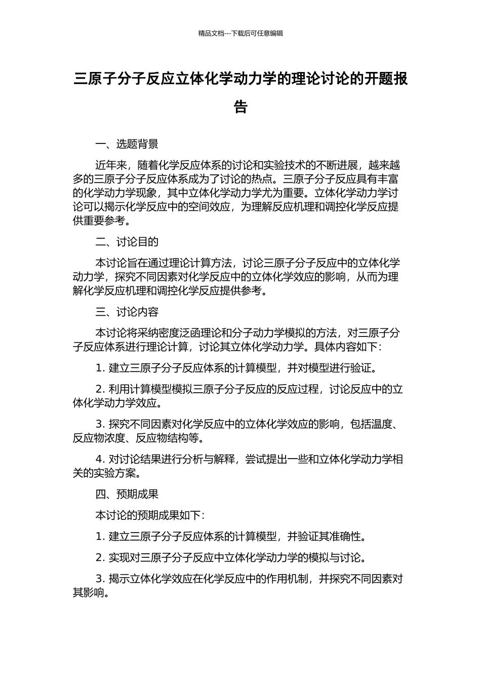 三原子分子反应立体化学动力学的理论研究的开题报告_第1页