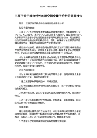 三原子分子耦合特性的相空间全量子分析的开题报告